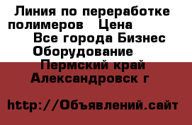 Линия по переработке полимеров › Цена ­ 2 000 000 - Все города Бизнес » Оборудование   . Пермский край,Александровск г.